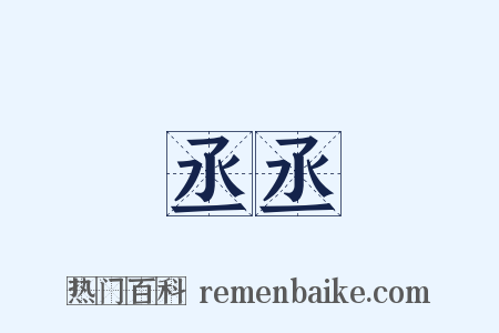 丞丞是什么意思的图片